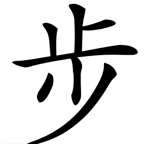步